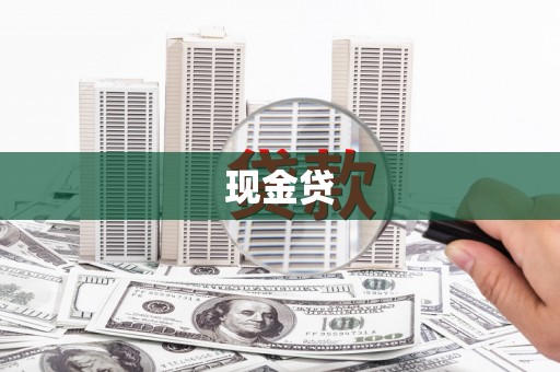 江东现金贷