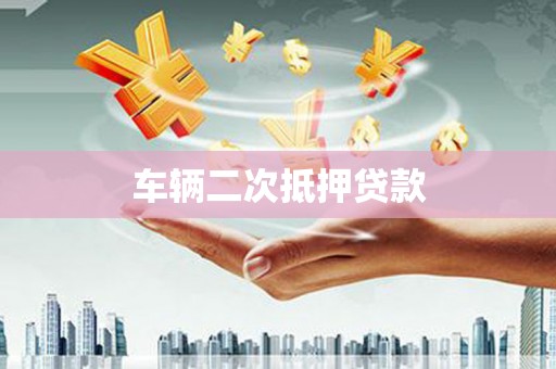 江东车辆二次抵押贷款