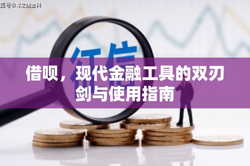 江东借呗，现代金融工具的双刃剑与使用指南