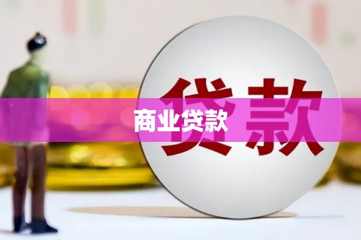 江东商业贷款