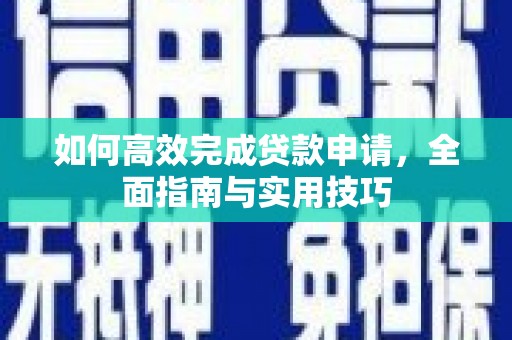 江东如何高效完成贷款申请，全面指南与实用技巧