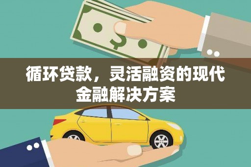江东循环贷款，灵活融资的现代金融解决方案