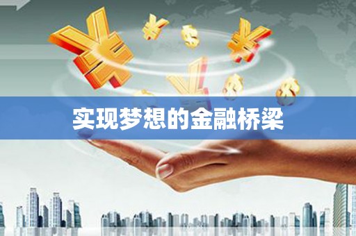 江东实现梦想的金融桥梁