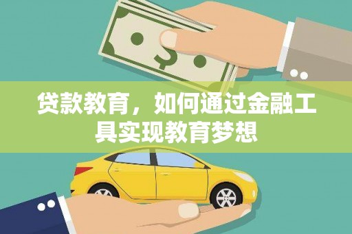 江东贷款教育，如何通过金融工具实现教育梦想
