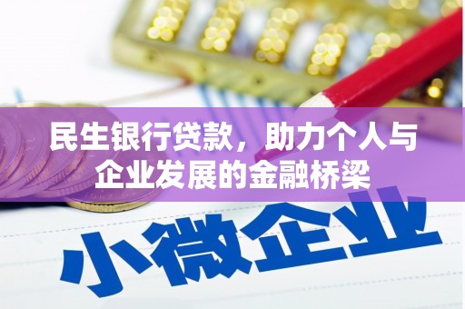 江东民生银行贷款，助力个人与企业发展的金融桥梁