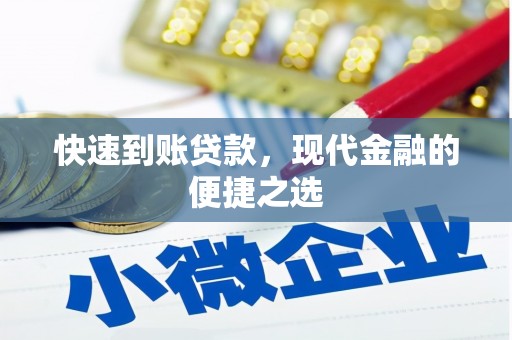江东快速到账贷款，现代金融的便捷之选