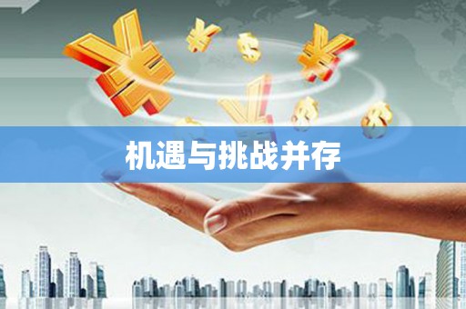 江东机遇与挑战并存