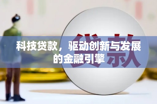 江东科技贷款，驱动创新与发展的金融引擎