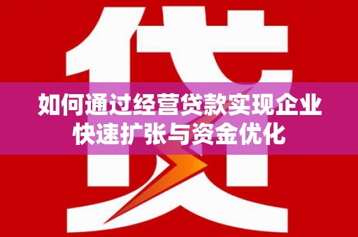 江东如何通过经营贷款实现企业快速扩张与资金优化
