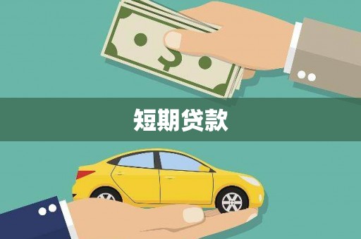 江东短期贷款
