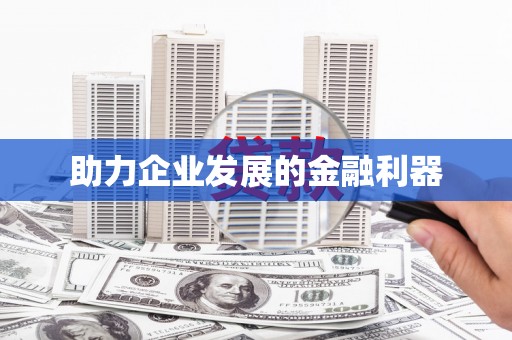 江东助力企业发展的金融利器