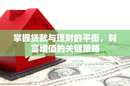 江东掌握贷款与理财的平衡，财富增值的关键策略