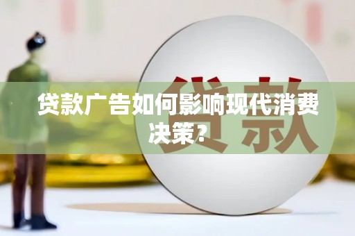 江东贷款广告如何影响现代消费决策？