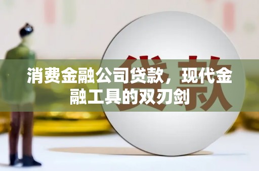 江东消费金融公司贷款，现代金融工具的双刃剑