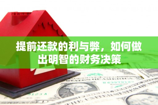 江东提前还款的利与弊，如何做出明智的财务决策