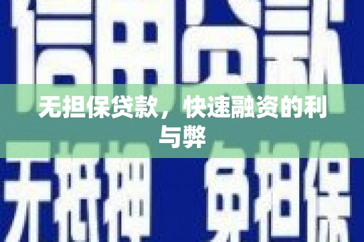 江东无担保贷款，快速融资的利与弊