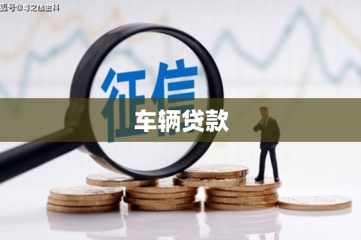 江东车辆贷款