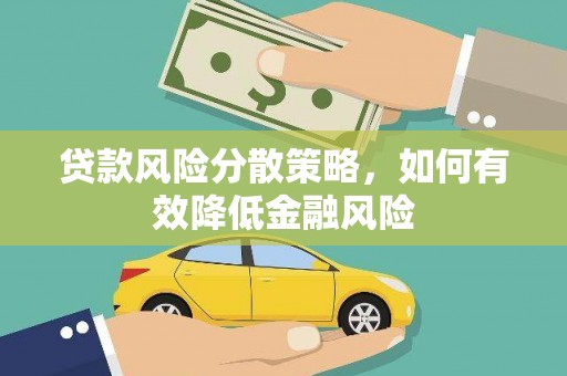 江东贷款风险分散策略，如何有效降低金融风险