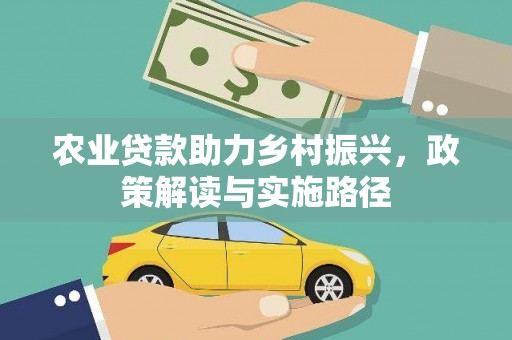 江东农业贷款助力乡村振兴，政策解读与实施路径