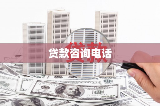 江东贷款咨询电话