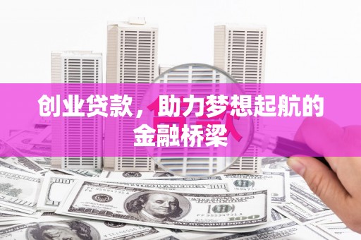 江东创业贷款，助力梦想起航的金融桥梁