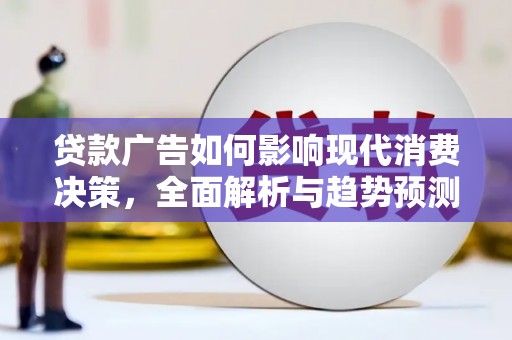 江东贷款广告如何影响现代消费决策，全面解析与趋势预测
