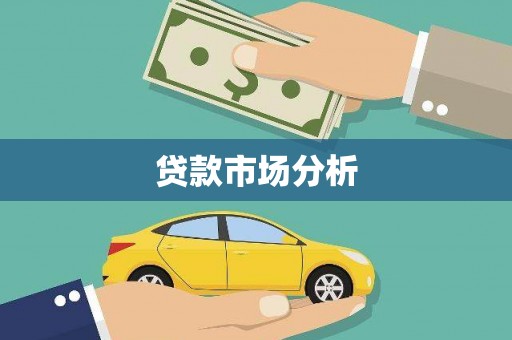 江东贷款市场分析