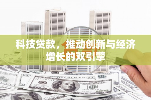 江东科技贷款，推动创新与经济增长的双引擎