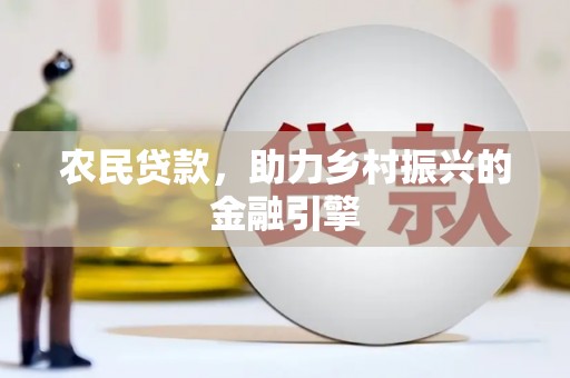 江东农民贷款，助力乡村振兴的金融引擎