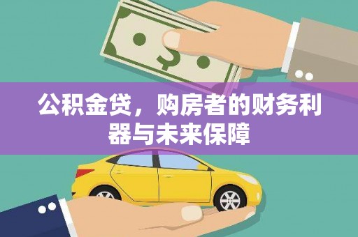 江东公积金贷，购房者的财务利器与未来保障