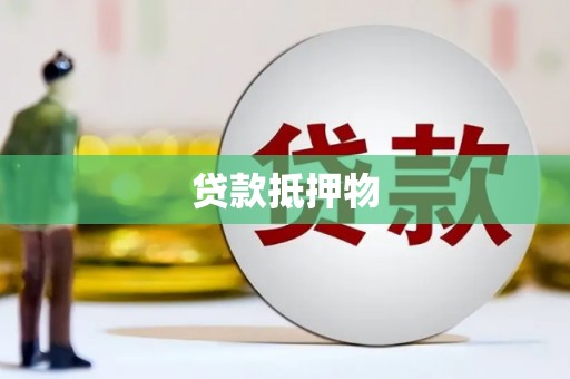 江东贷款抵押物