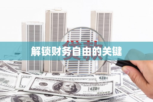 江东解锁财务自由的关键