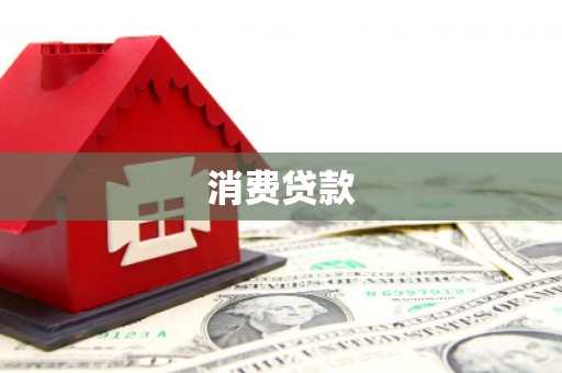 江东消费贷款