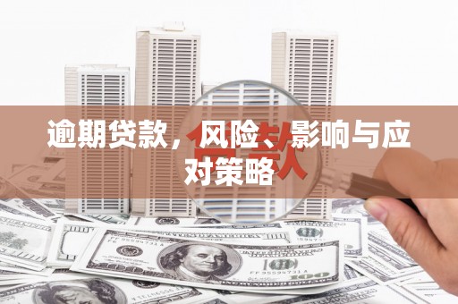 江东逾期贷款，风险、影响与应对策略