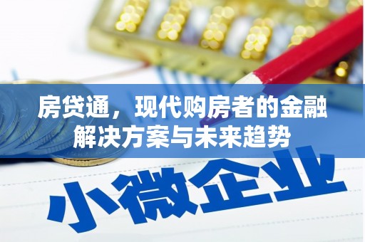 江东房贷通，现代购房者的金融解决方案与未来趋势
