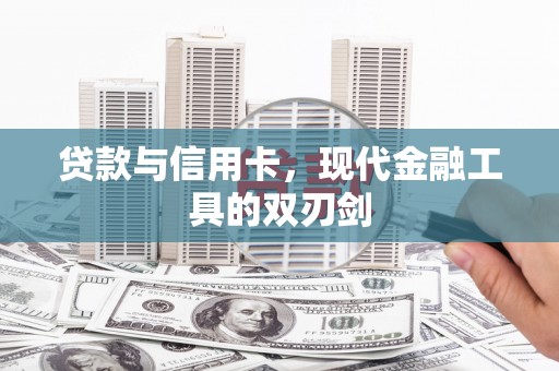 江东贷款与信用卡，现代金融工具的双刃剑