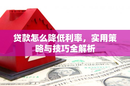 江东贷款怎么降低利率，实用策略与技巧全解析