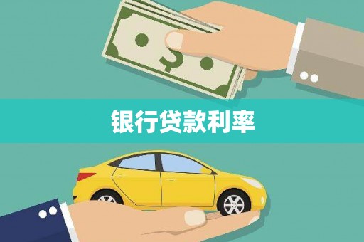 江东银行贷款利率