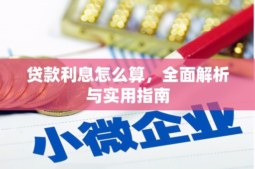 江东贷款利息怎么算，全面解析与实用指南