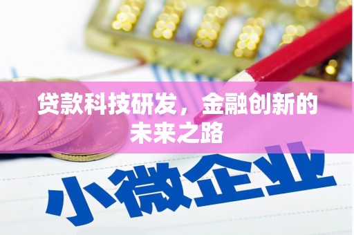 江东贷款科技研发，金融创新的未来之路