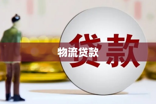 江东物流贷款