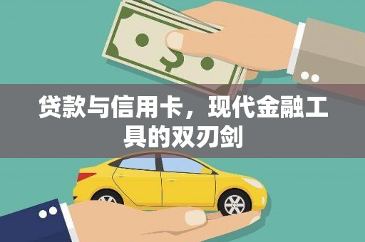 江东贷款与信用卡，现代金融工具的双刃剑
