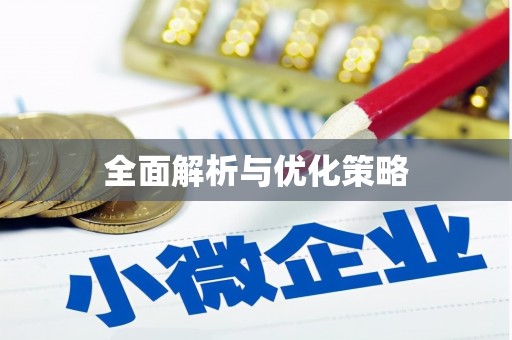 江东全面解析与优化策略