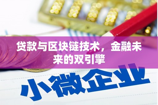 江东贷款与区块链技术，金融未来的双引擎