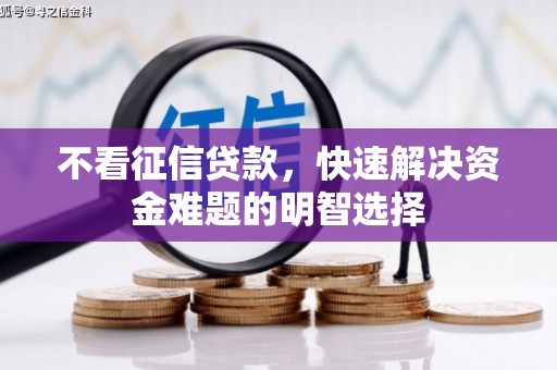 江东不看征信贷款，快速解决资金难题的明智选择