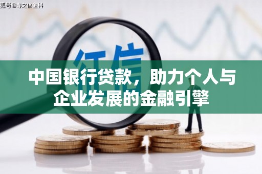 江东中国银行贷款，助力个人与企业发展的金融引擎