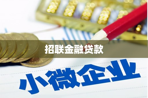 江东招联金融贷款
