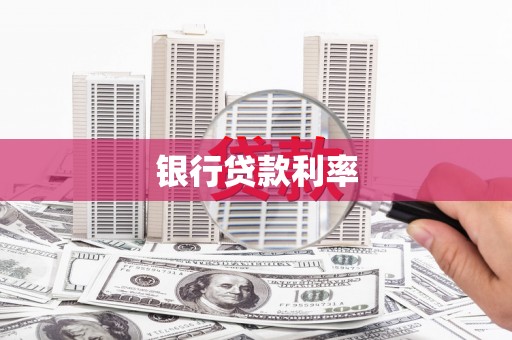 江东银行贷款利率