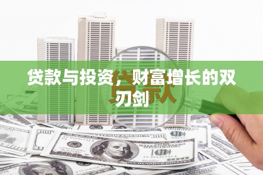 江东贷款与投资，财富增长的双刃剑