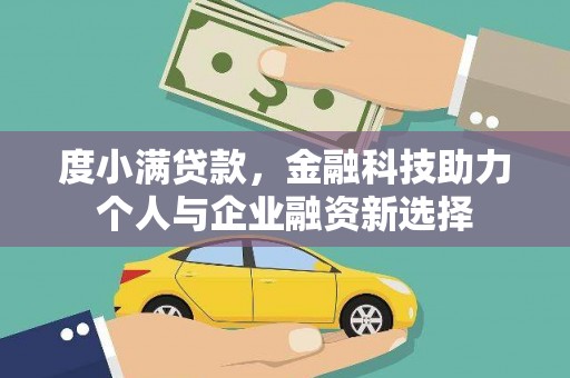 江东度小满贷款，金融科技助力个人与企业融资新选择